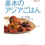 基本のアジアごはん (オレンジページブックス―さらに料理を知りたいときに) (ORANGE PAGE BOOKS さらに料理を知りたいときに 2)
