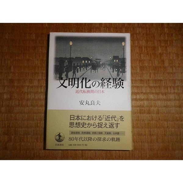 【中古】 文明化の経験 近代転換期の日本/岩波書店/安丸良夫 文明化の経験 近代転換期の日本 | 安丸良夫 |本 | 通販 | Amazon