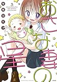 おさな妻の星 (3) (ぶんか社コミックス)