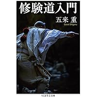 Amazon.co.jp: 山岳信仰 - 日本文化の根底を探る (中公新書