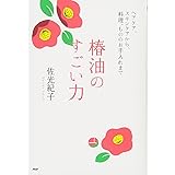 椿油のすごい力 ヘアケア、スキンケアから、料理、もののお手入れまで