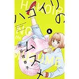 ハコイリのムスメ 1 マーガレットコミックス 池谷 理香子 本 通販 Amazon