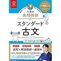 古文の課題 大学受験ムビスタ 八澤の良問特訓【1】 ベーシック古文: MOVIE×STUDY