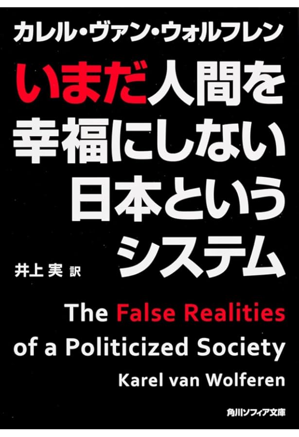 Amazon.co.jp: なぜ日本人は日本を愛せないのか―この不幸な国の行方