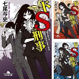 Amazon.co.jp: ドS刑事 朱に交われば赤くなる殺人事件 (幻冬舎文庫) eBook 七尾与史 Kindleストア