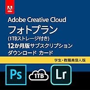 Adobe Creative Cloud(アドビ クリエイティブ クラウド) フォトプラン(Photoshop+Lightroom) with 1TB|学生・教職員個人版|12か月版|Windows/Mac対応|パッケージ(カード)コード版