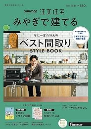 「宮城」 SUUMO 注文住宅 みやぎで建てる 2020 冬春号