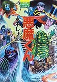 悪魔くん (SUN SPECIAL COMICS)