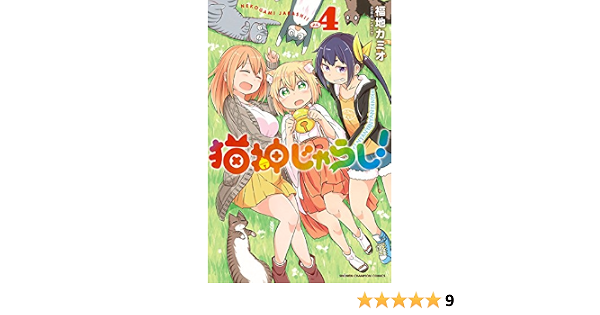 猫神じゃらし 4 少年チャンピオン コミックス 福地カミオ 少年マンガ Kindleストア Amazon 猫神じゃらし 4 少年チャンピオン コミックス 福地カミオ 少年マンガ Kindleストア Amazon