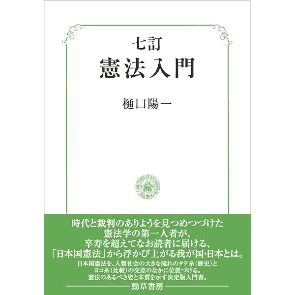 憲法 第3版 | 樋口 陽一 |本 | 通販 | Amazon