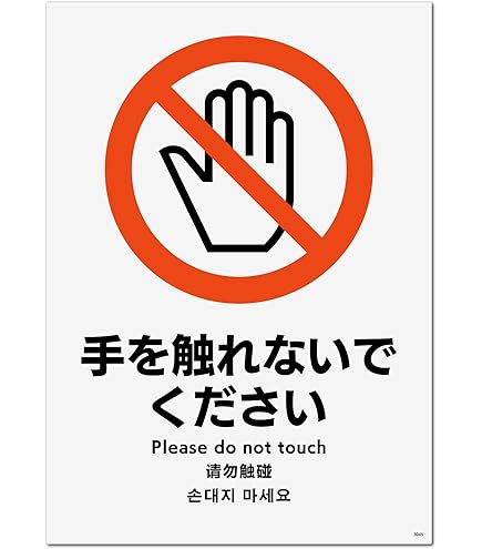 Amazon | 標識スクエア 「 さわらない 」 タテ・大【 プレート 看板