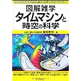 タイムマシンと時空の科学 (図解雑学)