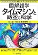 タイムマシンと時空の科学 (図解雑学)