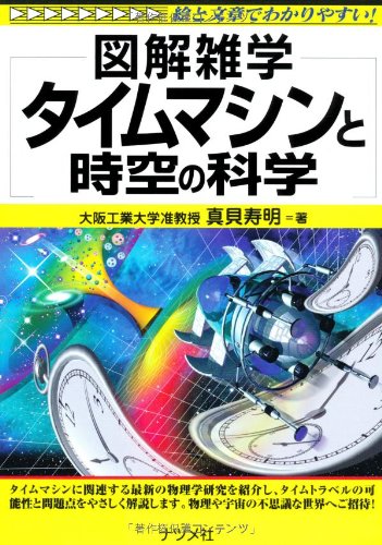 タイムマシンと時空の科学 (図解雑学) タイムマシンと時空の科学 (図解雑学)