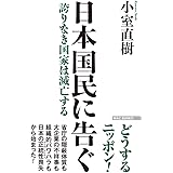 日本国民に告ぐ 誇りなき国家は滅亡する (WAC BUNKO 282)