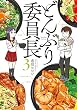 どんぶり委員長 (3) (アクションコミックス)