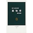都知事: 権力と都政 (中公新書 2090)