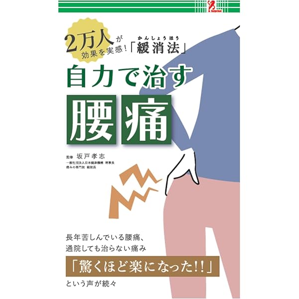 【中古】 腰痛は２０秒でラクになる/文芸社/竹内新一 非特異的腰痛の解体新書 | 西良 浩一 |本 | 通販 | Amazon