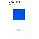 演技と演出 (講談社現代新書)