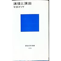 俳優の仕事 俳優教育システム 第1部2部セット Amazon.co.jp: 俳優の仕事 第二部: 俳優教育システム