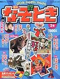 週刊 なぞ!?とき 2014年 5/11号 [分冊百科]