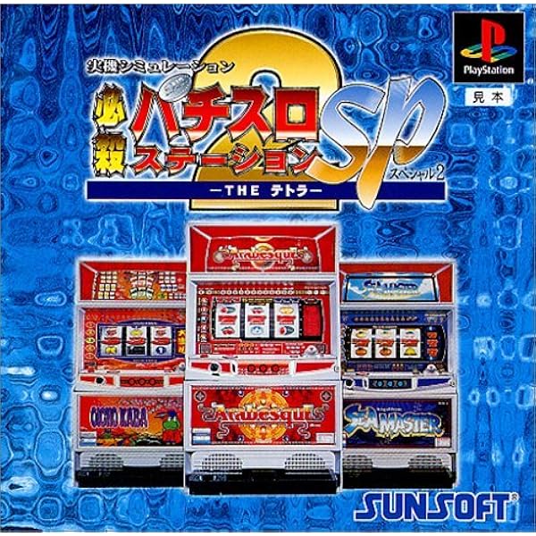 Amazon.co.jp: 必殺パチスロステーション4 伝説作りの2タイプ