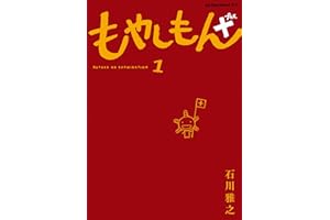 もやしもん＋（１） (アフタヌーンコミックス)