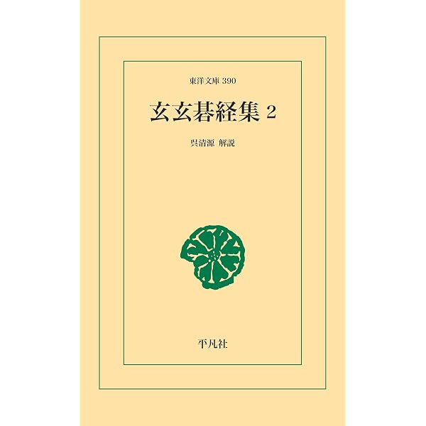 Amazon.co.jp: 玄玄碁経集1 東洋文庫 eBook : 呉清源: Kindleストア