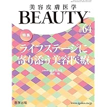 美容皮膚医学BEAUTY 第63号（Vol.8 No.5, 2025）特集：思春期の肌