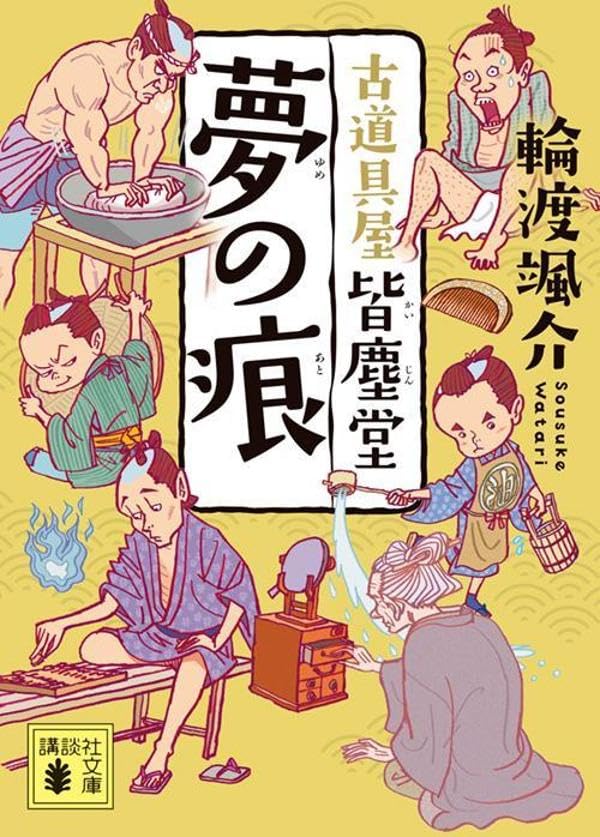 輪渡颯介:夢の痕 古道具屋 皆塵堂 (講談社文庫)