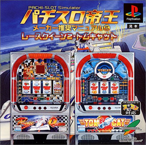 パチスロ帝王 メーカー推奨マニュアル5 〜レースクイーン2・トムキャット〜