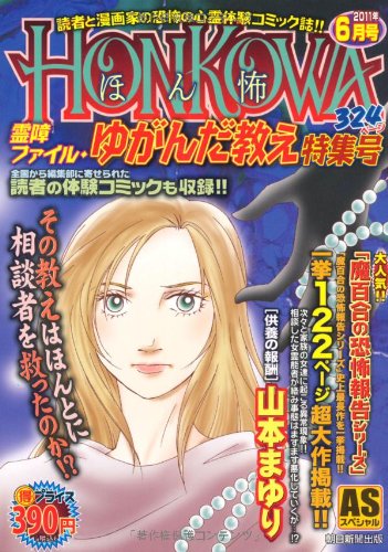 『HONKOWA霊障ファイル』69巻