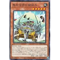 Amazon.co.jp: 遊戯王カード 無死虫団の補給兵(ノーマル) WORLD