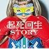 THE ORAL CIGARETTES「起死回生STORY(通常盤)」