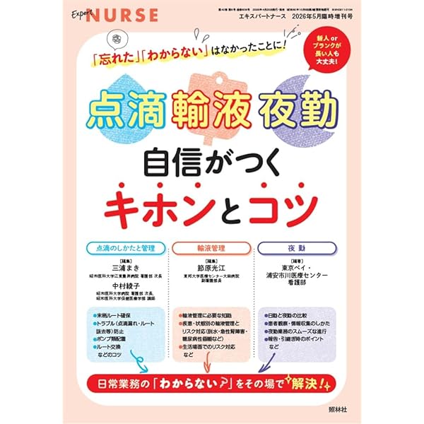 エキスパートナース 増刊: ナースがベッドサイドで必要な病態生理が身