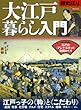 歴史REAL大江戸暮らし入門 (洋泉社MOOK)