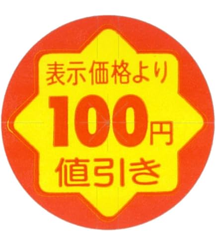 Ons2点より50円引き‼️様ページ Amazon | 値引シール 50円引き 張替え防止スリット入り 900枚入