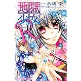 地獄少女R(11) (講談社コミックスなかよし)