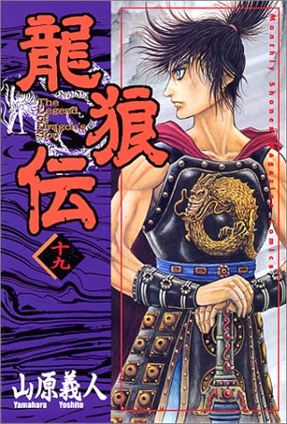 『龍狼伝』19巻
