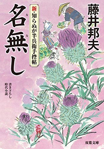 藤井邦夫:名無し-新・知らぬが半兵衛手控帖(4) (双葉文庫)