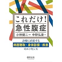 これだけ！急性腹症〜診療に直結する病歴聴取・身体診察・疾患の