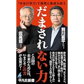 だまされない力: 「本当の学び」で国家と権威を疑え (1089) (平凡社新書 1089)