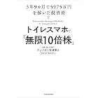 トイレスマホで「無限10倍株」　3年9カ月で5975万円を稼いだ投資術