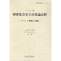 秘密集会安立次第論註釈: チベット密教の真髄 (チベット密教資料