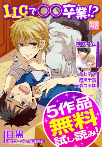 『LLCで○○卒業!?キャンペーン 試し読みパック』