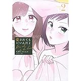 愛されてもいいんだよ(2) (ワイドKC)