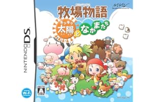 牧場物語 キラキラ太陽となかまたち