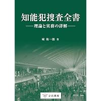 外事犯罪捜査ハンドブック〔第3版〕 | 桒名仁, 植村誠 |本 | 通販 | Amazon