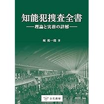 性犯罪捜査全書 | 城 祐一郎 |本 | 通販 | Amazon
