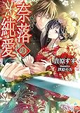 奈落の純愛 (ソーニャ文庫)